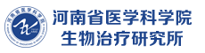 河南省医学科学院生物治疗研究所诚招优秀课题组长/博士英才